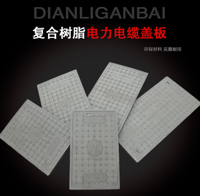 兰山树脂复合电力盖板展示